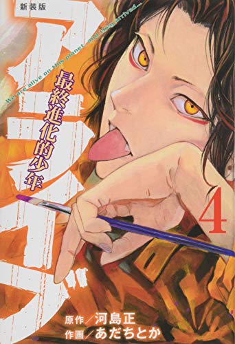 新装版 アライブ 最終進化的少年(4)