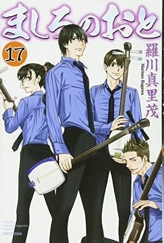 ましろのおと(17)