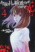 今夜は月が綺麗ですが、とりあえず死ね(4)
