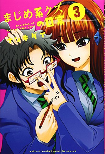 まじめ系クズの日常(3)