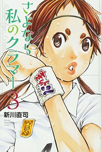 さよなら私のクラマー(3)