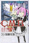 C.M.B.森羅博物館の事件目録(35)