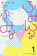 ふみんなふみな(1)