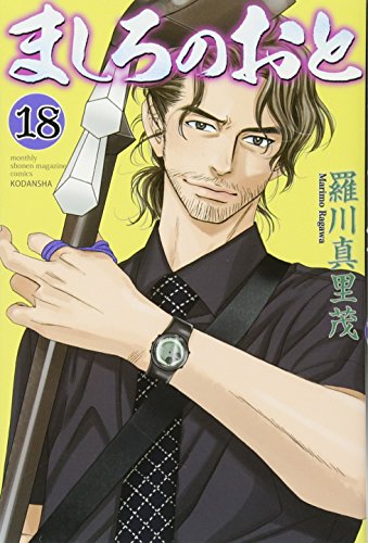 ましろのおと(18)