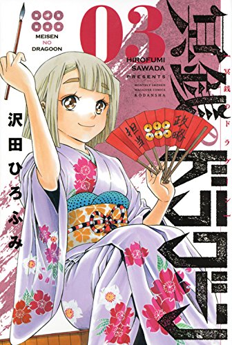 冥銭のドラグーン(3)