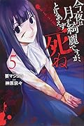 今夜は月が綺麗ですが、とりあえず死ね(5)