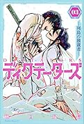ディクテーターズ -列島の独裁者ー(3)