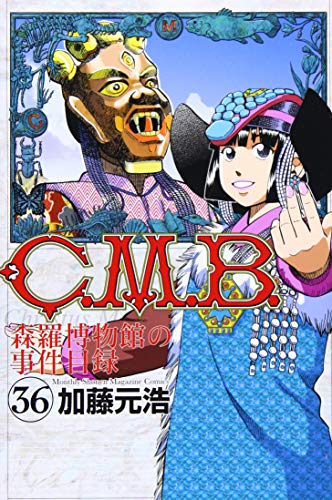 C.M.B.森羅博物館の事件目録(36)