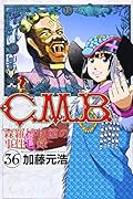 C.M.B.森羅博物館の事件目録(36)