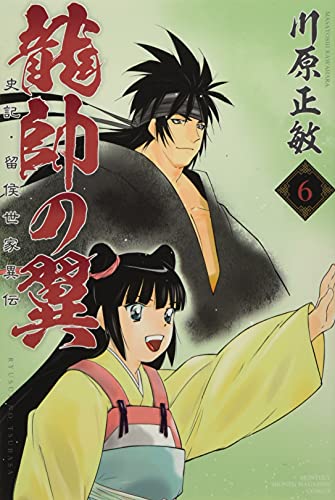 龍帥の翼 史記・留侯世家異伝(6)
