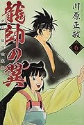 龍帥の翼 史記・留侯世家異伝(6)