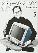 スティーブ・ジョブズ(5)