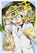 紺田照の合法レシピ(2)