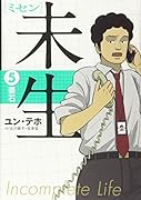 未生(5)