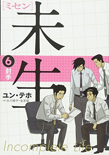 未生 ミセン(6)