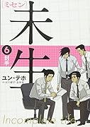 未生 ミセン(6)