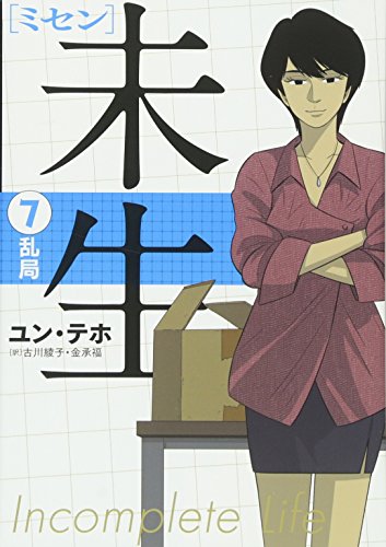 未生 ミセン(7)