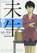 未生 ミセン(7)