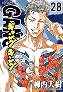 ギャングキング(28)