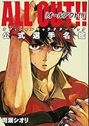 ALL OUT!! オフィシャルキャラクターブック 公式選手名鑑