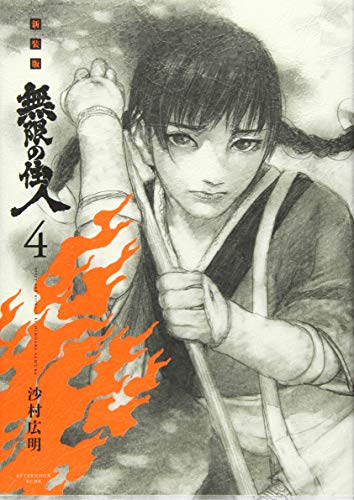 新装版 無限の住人(4)