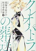 新装版 薬師寺涼子の怪奇事件簿(4)クレオパトラの葬送