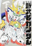 新装版 新武者ガンダム 超機動大将軍・下