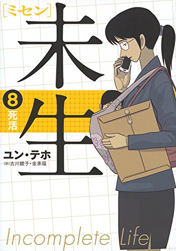 未生 ミセン(8)