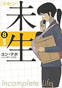 未生 ミセン(8)