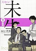 未生 ミセン(9)