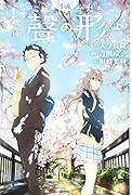小説 映画 聲の形(上)