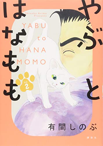 やぶとはなもも(2)