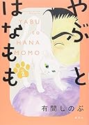 やぶとはなもも(2)