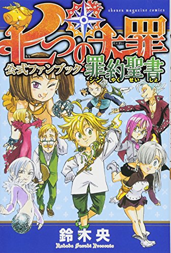 七つの大罪 公式ファンブック 罪約聖書
