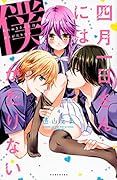 四月一日さんには僕がたりない(4)