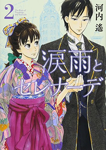 涙雨とセレナーデ(2)