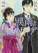 涙雨とセレナーデ(2)