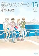 銀のスプーン(15)