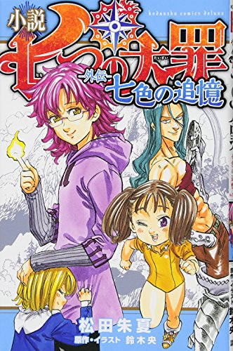 小説 七つの大罪 -外伝ー 七色の追憶
