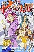 小説 七つの大罪 -外伝ー 七色の追憶