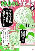 独身OLのすべて(5)