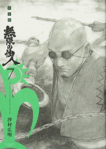 無限の住人の作者 掲載誌 収録コミックスなど まんがseek 漫画データベース