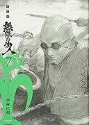 新装版 無限の住人(7)