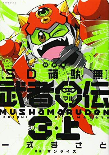 新装版 SD頑駄無 武者○伝3・上