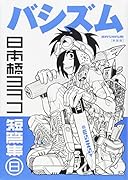 新装版 バシズム 日本橋ヨヲコ短篇集