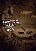 新装版 ミュージアム 完本(上)