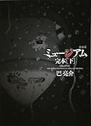 新装版 ミュージアム 完本(下)