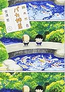 総天然色 バカ姉弟(1)