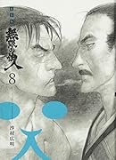 新装版 無限の住人(8)