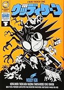 新装版 ウッディケーン・下